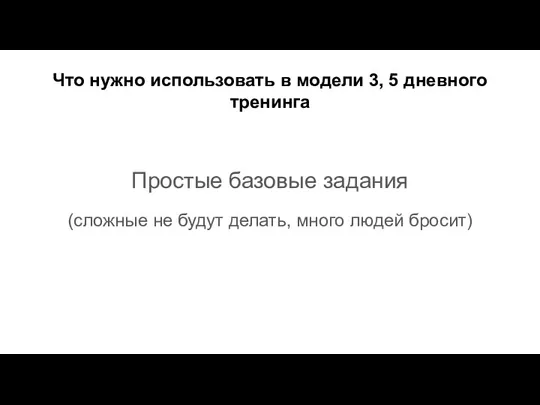 Что нужно использовать в модели 3, 5 дневного тренинга Простые базовые