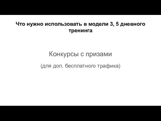 Что нужно использовать в модели 3, 5 дневного тренинга Конкурсы с призами (для доп. бесплатного трафика)