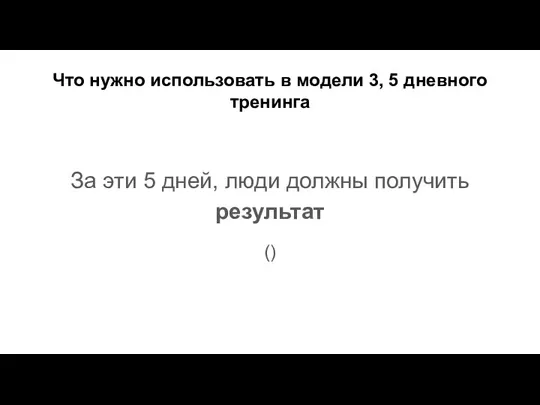 Что нужно использовать в модели 3, 5 дневного тренинга За эти