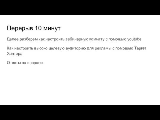 Перерыв 10 минут Далее разберем как настроить вебинарную комнату с помощью