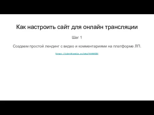 Как настроить сайт для онлайн трансляции Шаг 1 Создаем простой лендинг