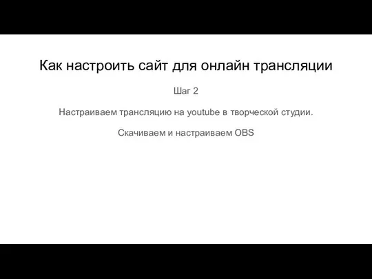 Как настроить сайт для онлайн трансляции Шаг 2 Настраиваем трансляцию на