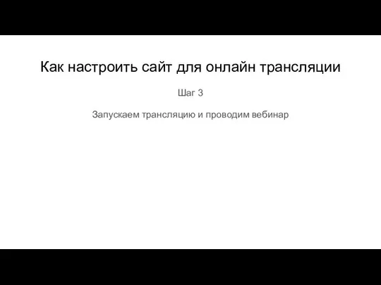 Как настроить сайт для онлайн трансляции Шаг 3 Запускаем трансляцию и проводим вебинар