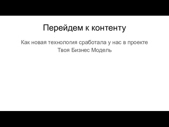 Перейдем к контенту Как новая технология сработала у нас в проекте Твоя Бизнес Модель