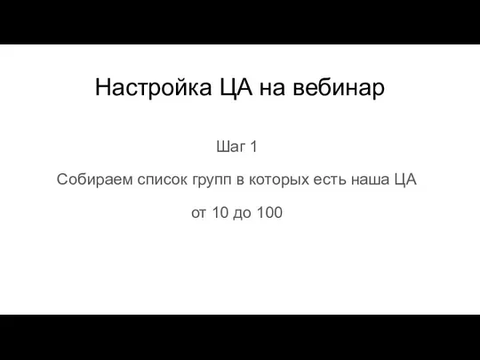 Настройка ЦА на вебинар Шаг 1 Собираем список групп в которых