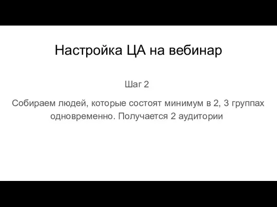 Настройка ЦА на вебинар Шаг 2 Собираем людей, которые состоят минимум