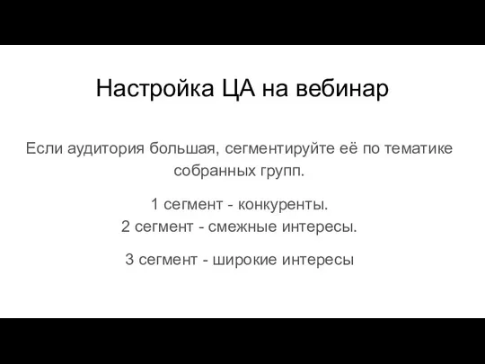 Настройка ЦА на вебинар Если аудитория большая, сегментируйте её по тематике