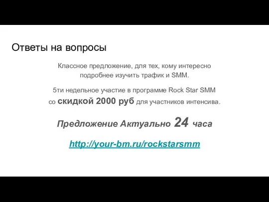 Ответы на вопросы Классное предложение, для тех, кому интересно подробнее изучить