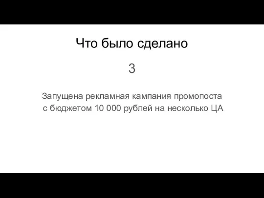 Что было сделано 3 Запущена рекламная кампания промопоста с бюджетом 10 000 рублей на несколько ЦА