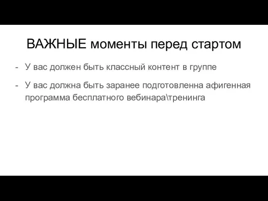 ВАЖНЫЕ моменты перед стартом У вас должен быть классный контент в