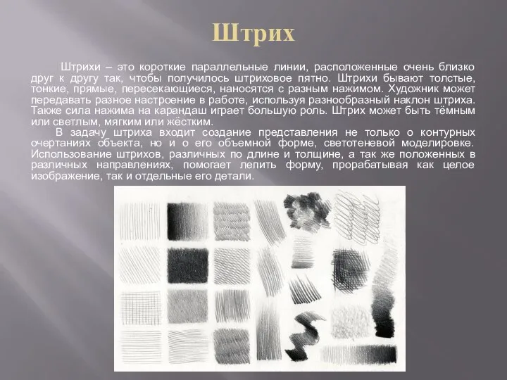 Штрих Штрихи – это короткие параллельные линии, расположенные очень близко друг