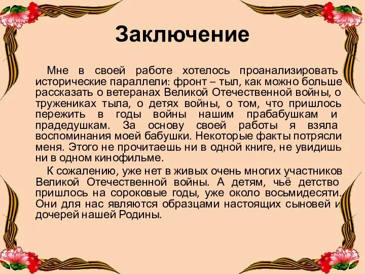 Заключение Мне в своей работе хотелось проанализировать исторические параллели: фронт –