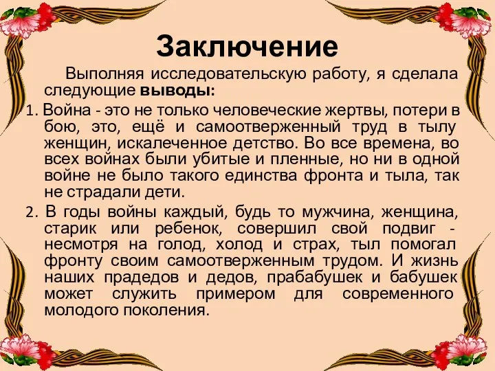 Заключение Выполняя исследовательскую работу, я сделала следующие выводы: 1. Война -