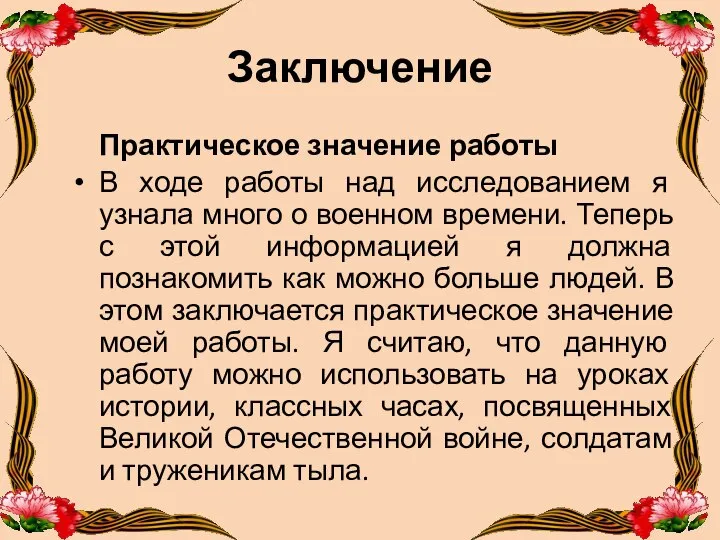 Заключение Практическое значение работы В ходе работы над исследованием я узнала