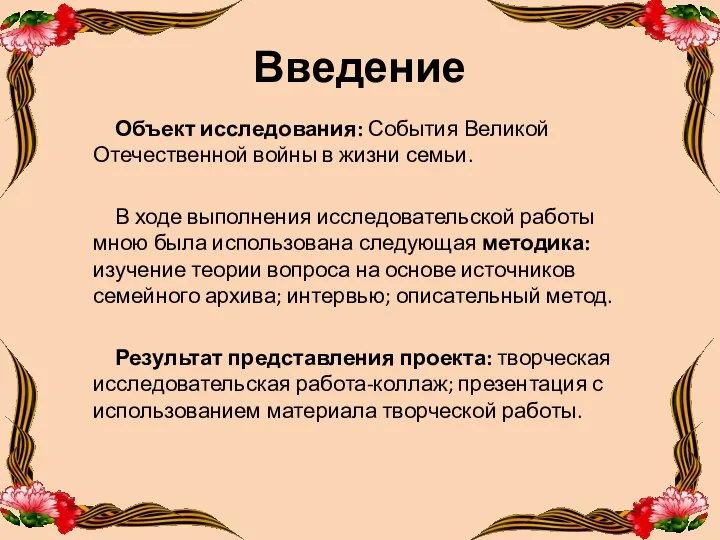 Введение Объект исследования: События Великой Отечественной войны в жизни семьи. В