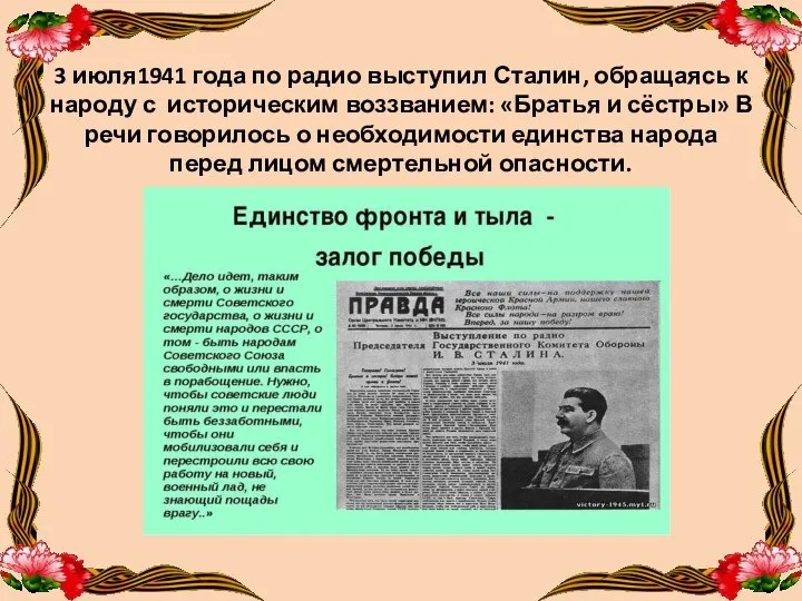 3 июля1941 года по радио выступил Сталин, обращаясь к народу с