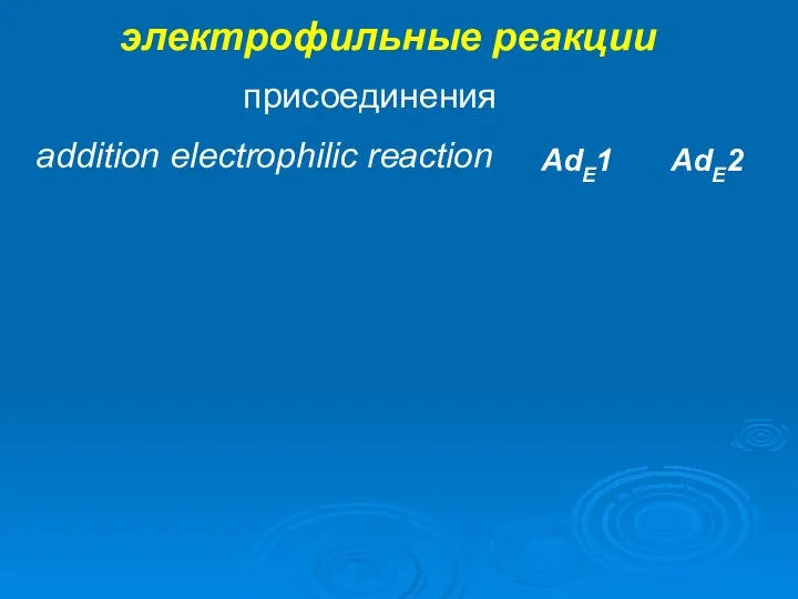 электрофильные реакции присоединения addition electrophilic reaction AdE2 AdE1