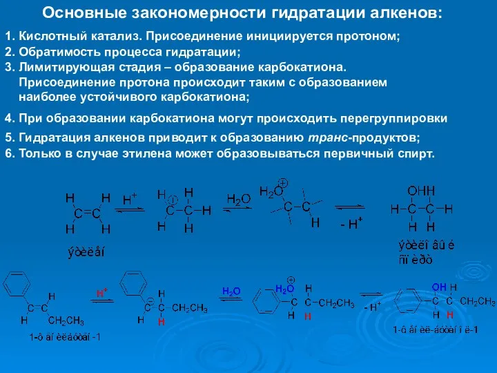 Основные закономерности гидратации алкенов: 1. Кислотный катализ. Присоединение инициируется протоном; 2.