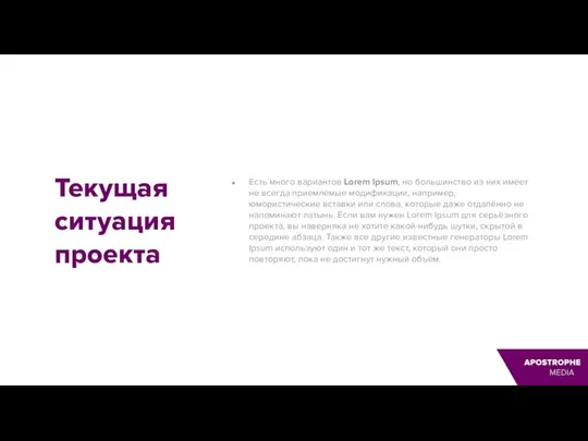 Текущая ситуация проекта Есть много вариантов Lorem Ipsum, но большинство из