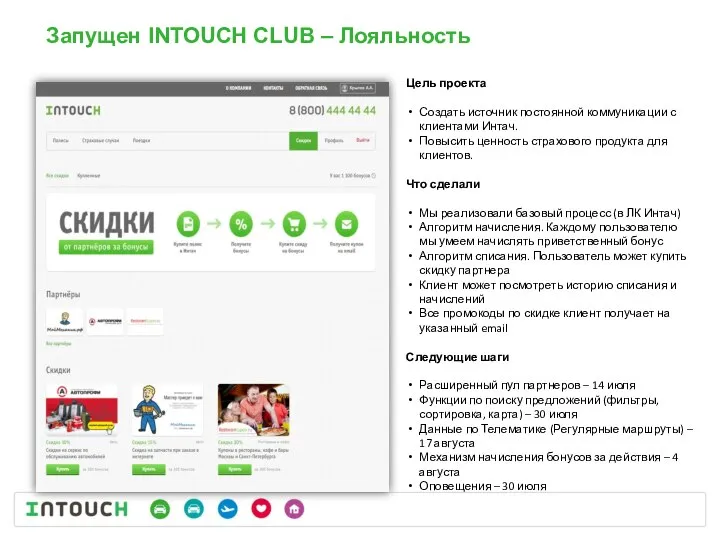 Запущен INTOUCH CLUB – Лояльность Цель проекта Создать источник постоянной коммуникации