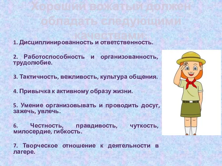 Хороший вожатый должен обладать следующими качествами: 1. Дисциплинированность и ответственность. 2.