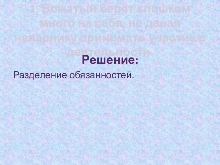 1. Вожатый берёт слишком много на себя, не давая напарнику принимать