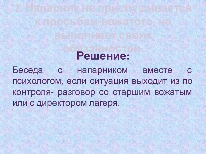 2. Напарник не прислушивается к просьбам вожатого, не выполняет своих обязанностей.