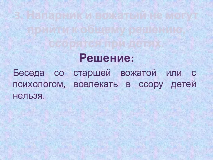 3. Напарник и вожатый не могут прийти к общему решению, ссорятся