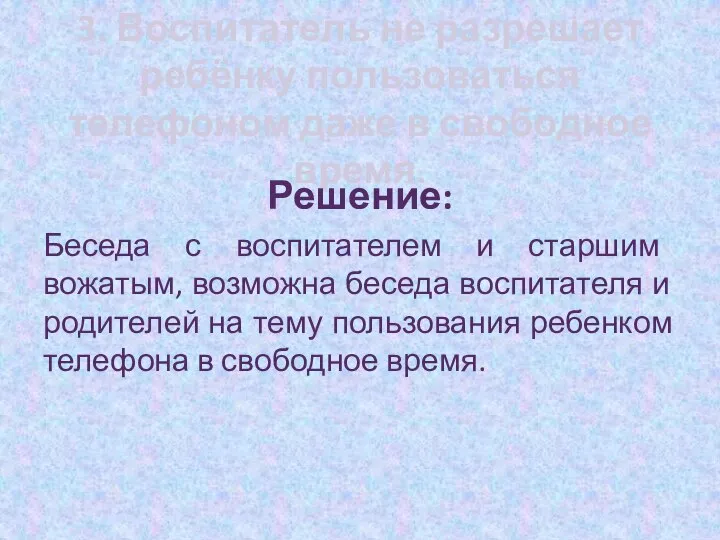 3. Воспитатель не разрешает ребёнку пользоваться телефоном даже в свободное время.