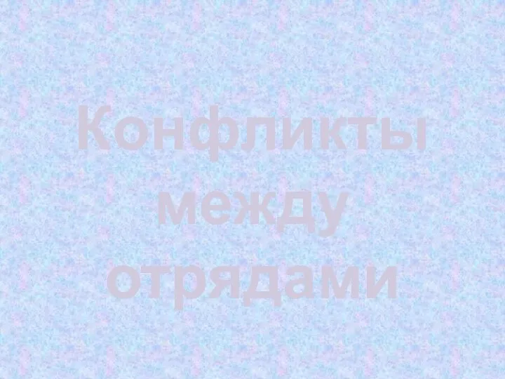 Конфликты между отрядами