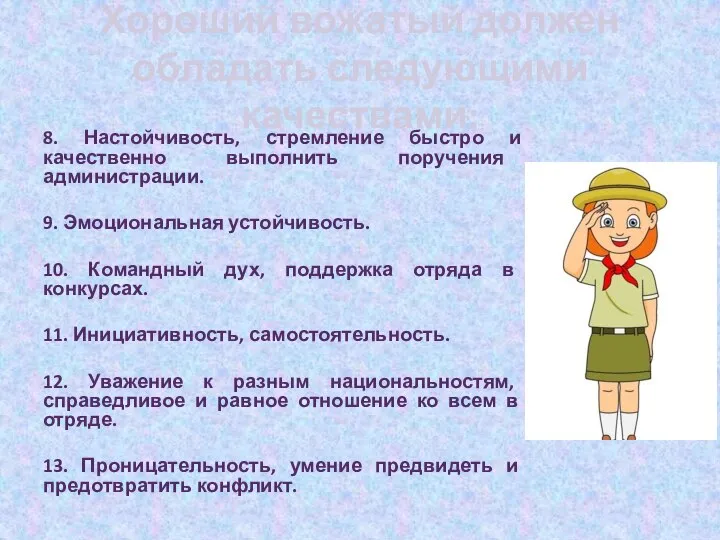 Хороший вожатый должен обладать следующими качествами: 8. Настойчивость, стремление быстро и