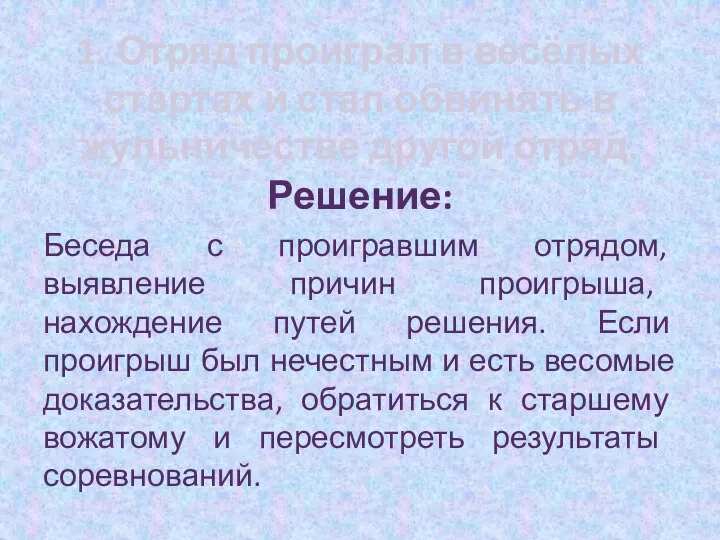 1. Отряд проиграл в весёлых стартах и стал обвинять в жульничестве