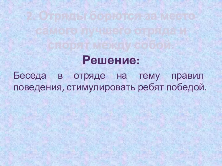 2. Отряды борются за место самого лучшего отряда и спорят между