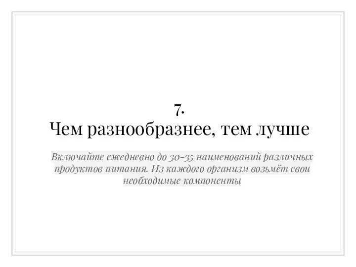 7. Чем разнообразнее, тем лучше Включайте ежедневно до 30-35 наименований различных