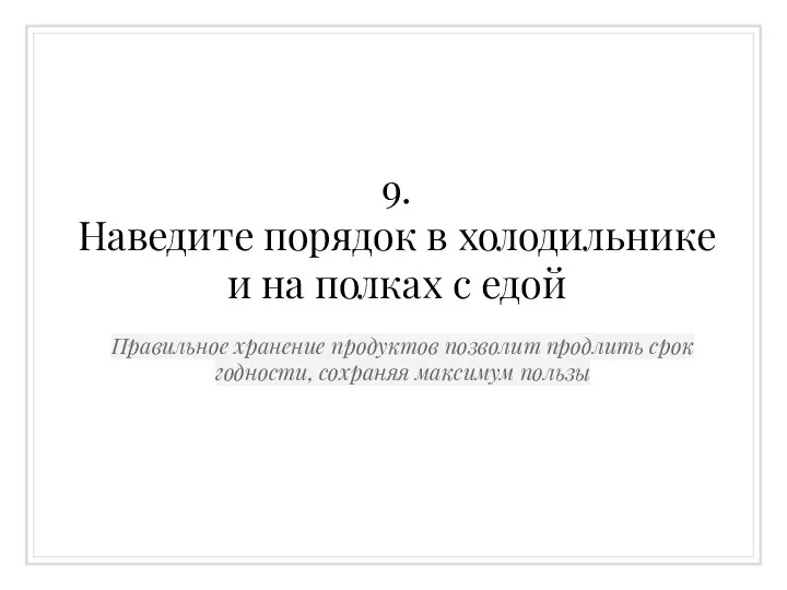 9. Наведите порядок в холодильнике и на полках с едой Правильное