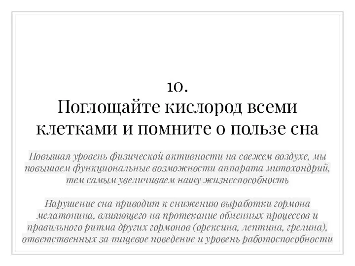 10. Поглощайте кислород всеми клетками и помните о пользе сна Повышая