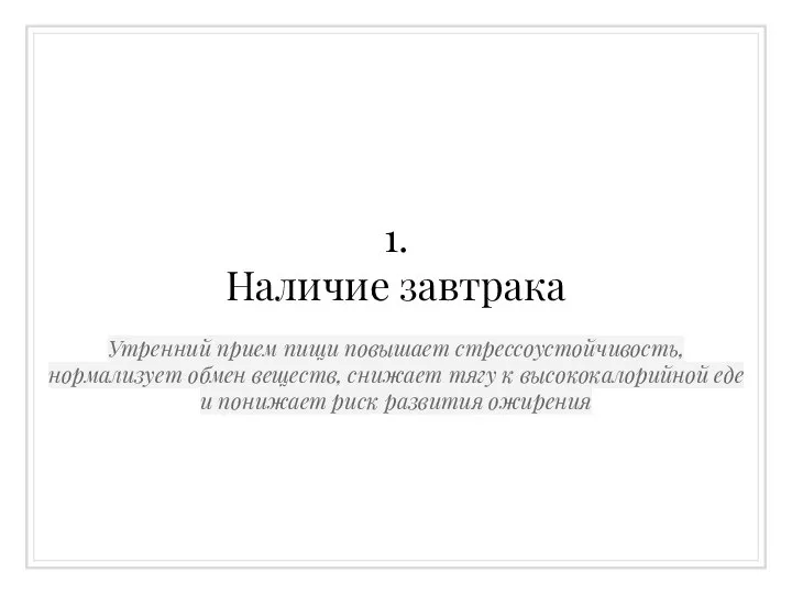 1. Наличие завтрака Утренний прием пищи повышает стрессоустойчивость, нормализует обмен веществ,