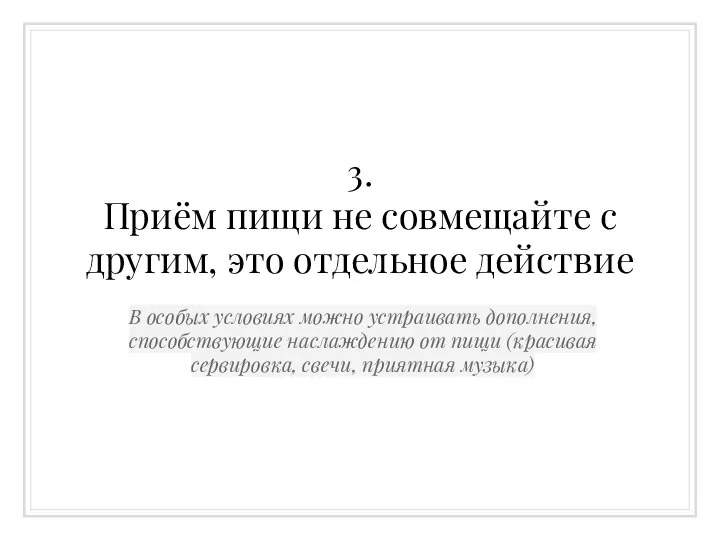 3. Приём пищи не совмещайте с другим, это отдельное действие В