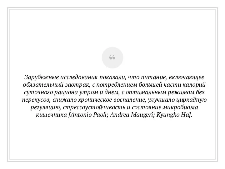 Зарубежные исследования показали, что питание, включающее обязательный завтрак, с потреблением большей