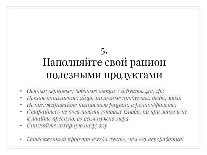 5. Наполняйте свой рацион полезными продуктами Основа: зерновые; бобовые; овощи +