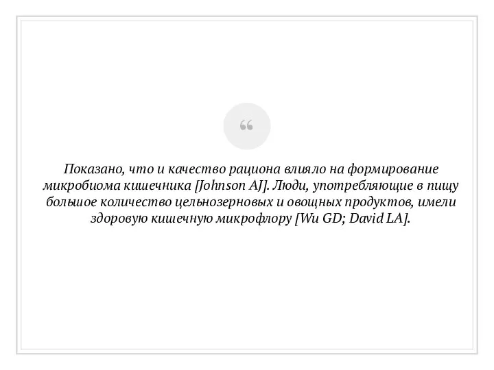 Показано, что и качество рациона влияло на формирование микробиома кишечника [Johnson