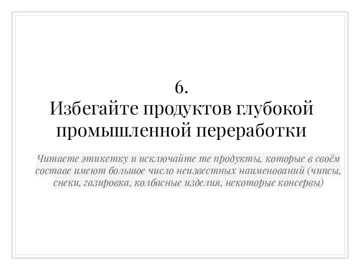 6. Избегайте продуктов глубокой промышленной переработки Читаете этикетку и исключайте те