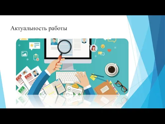 Актуальность работы