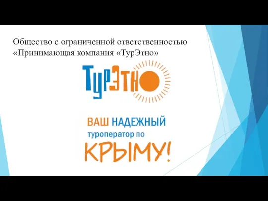 Общество с ограниченной ответственностью «Принимающая компания «ТурЭтно»