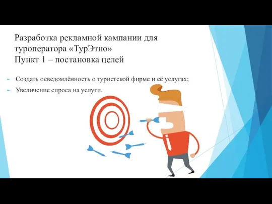 Разработка рекламной кампании для туроператора «ТурЭтно» Пункт 1 – постановка целей