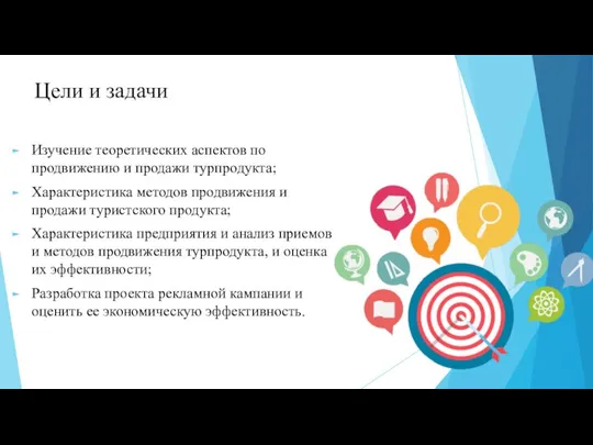 Цели и задачи Изучение теоретических аспектов по продвижению и продажи турпродукта;