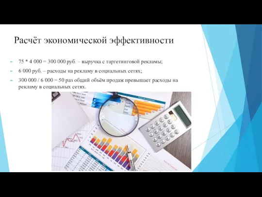 Расчёт экономической эффективности 75 * 4 000 = 300 000 руб.