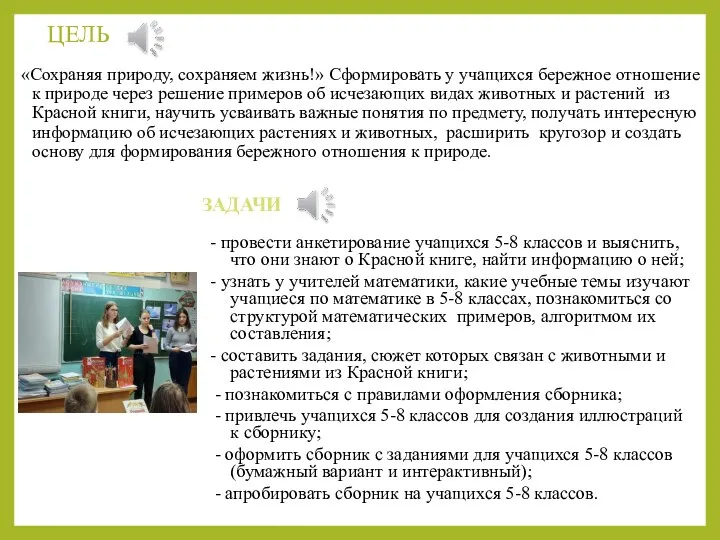 ЦЕЛЬ «Сохраняя природу, сохраняем жизнь!» Сформировать у учащихся бережное отношение к