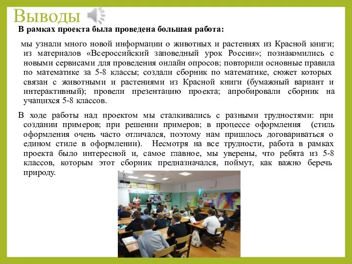 Выводы В рамках проекта была проведена большая работа: мы узнали много