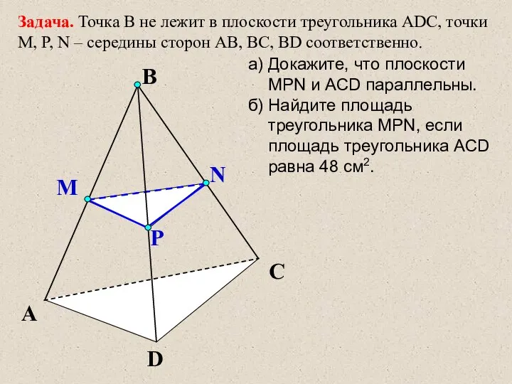 A D C Задача. Точка В не лежит в плоскости треугольника